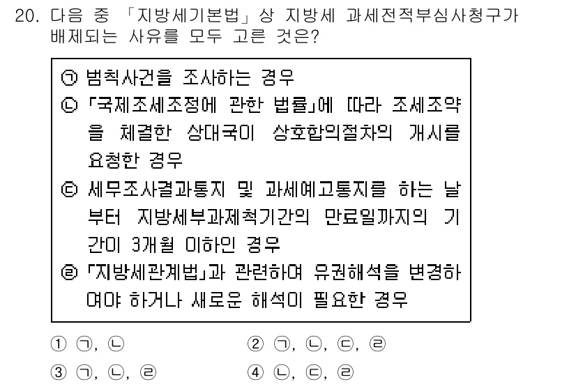 9급_지방직_공무원_서울시_지방세법 2015년 20번 - 지방세법에 따라 국가세조사권에 관한 법령이 제정된 경우, 국세청의 세무조... 에 관한 핵심 기출문제