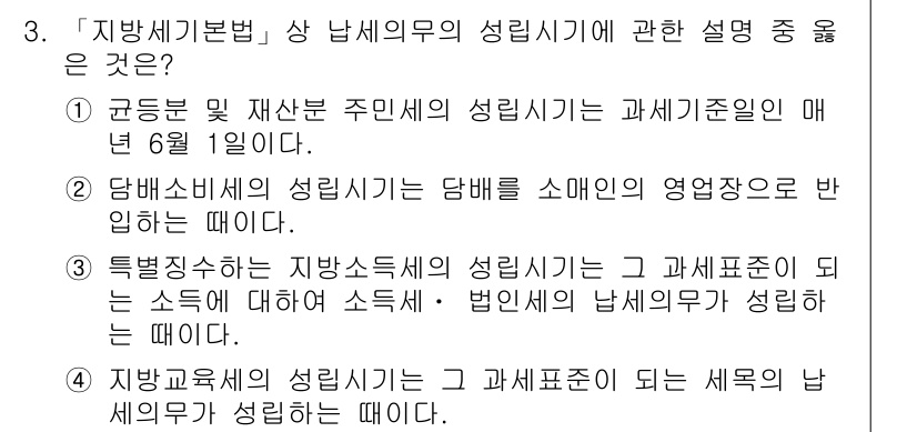 9급_지방직_공무원_서울시_지방세법 2015년 3번 - 정답 4번은 지방교육세의 성립 시기가 과세물건의 세목에 따라 성립한다고 ... 에 관한 핵심 기출문제