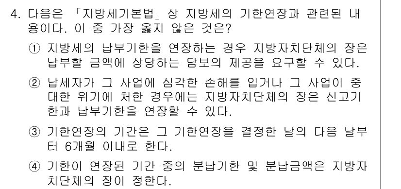 9급_지방직_공무원_서울시_지방세법 2015년 4번 - 정답 2는 지방세법에서 지방세의 납부 기한과 관련된 규정이 잘못 설명된 ... 에 관한 핵심 기출문제