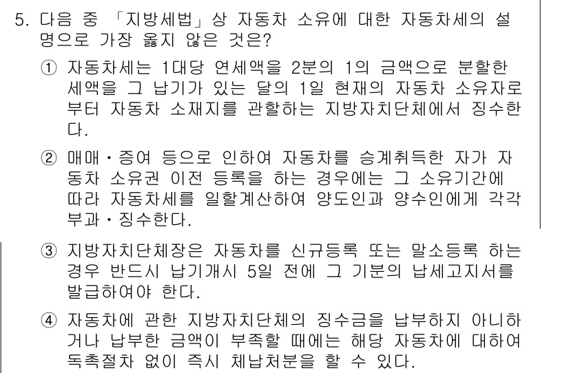 9급_지방직_공무원_서울시_지방세법 2015년 5번 - 자동차 소유에 대한 설명 중에서 "자동차 소유자"가 아닌 "자동차 소유"... 에 관한 핵심 기출문제