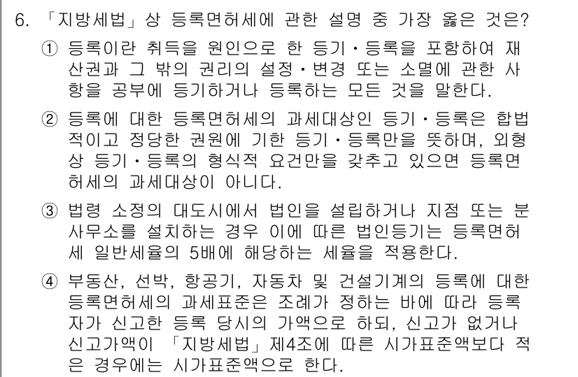 9급_지방직_공무원_서울시_지방세법 2015년 6번 - 정답 4번은 지방세법 상의 등록면허세에 대한 설명이 가장 정확하기 때문입... 에 관한 핵심 기출문제