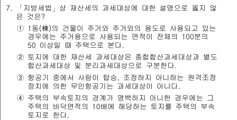 9급_지방직_공무원_서울시_지방세법 2015년 7번 - 주거용 건물이 주거 및 용도로 사용되는 경우는 전체 면적의 50% 이상이... 에 관한 핵심 기출문제