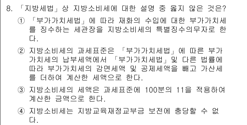 9급_지방직_공무원_서울시_지방세법 2015년 8번 - 정답 4번은 지방세법에 따른 지방소득세의 과세표준에 관한 내용으로, 부가... 에 관한 핵심 기출문제