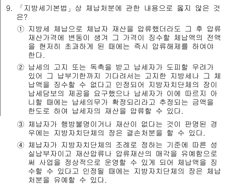 9급_지방직_공무원_서울시_지방세법 2015년 9번 - 지방세법에 따르면 지방세의 과세표준은 지방자치단체가 정한 기준에 따라 결... 에 관한 핵심 기출문제