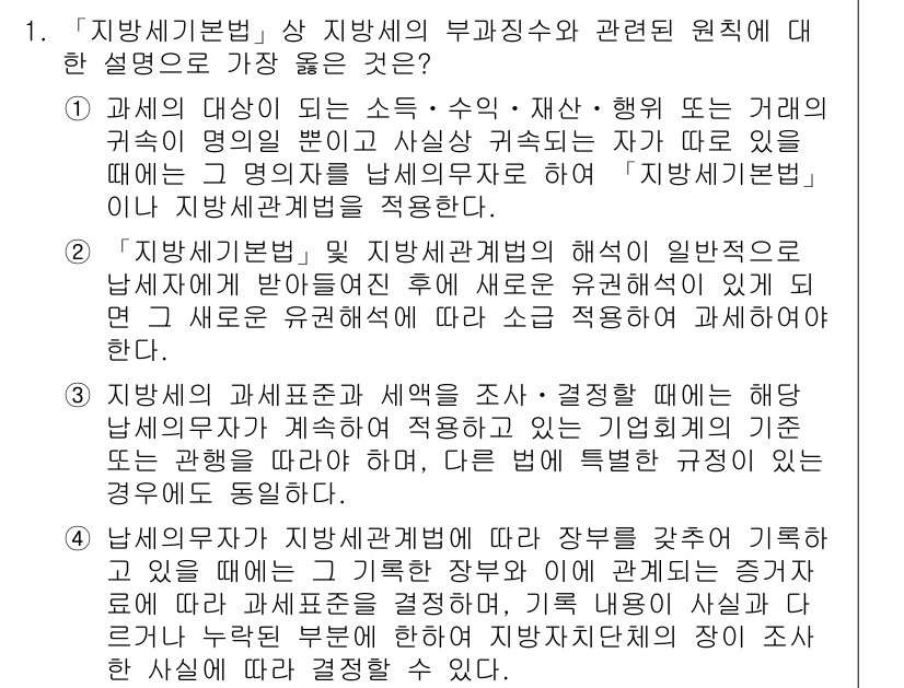 9급_지방직_공무원_서울시_지방세법 2016년 1번 - '지방세기본법'에 따르면 지방세의 부과징수에 관한 원칙은 '법령의 명시'... 에 관한 핵심 기출문제