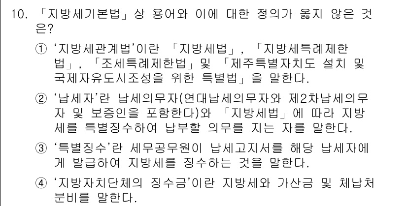 9급_지방직_공무원_서울시_지방세법 2016년 10번 - 3번 "‘특별징수’란 세무서장이 지방세를 특별히 징수할 때 발생하는 의무... 에 관한 핵심 기출문제