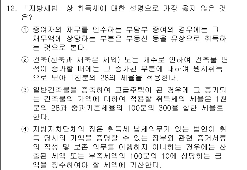 9급_지방직_공무원_서울시_지방세법 2016년 12번 - 지방세법에 따르면, 특정 세목의 세율이나 적용 범위에 대한 설명이 가장 ... 에 관한 핵심 기출문제