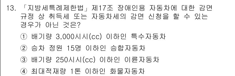 9급_지방직_공무원_서울시_지방세법 2016년 13번 - 배기량 3,000cc를 초과하는 자동차는 자동세 감면 혜택을 받을 수 없... 에 관한 핵심 기출문제