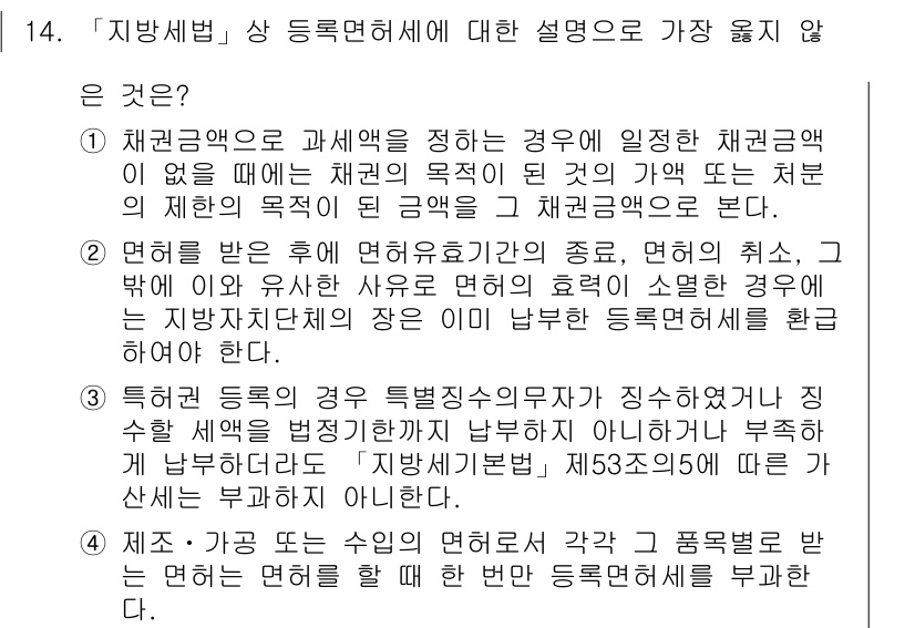 9급_지방직_공무원_서울시_지방세법 2016년 14번 - 정답 2는 지방세법에서 규정한 필수적인 요건인 '재산권의 목적으로 정해진... 에 관한 핵심 기출문제