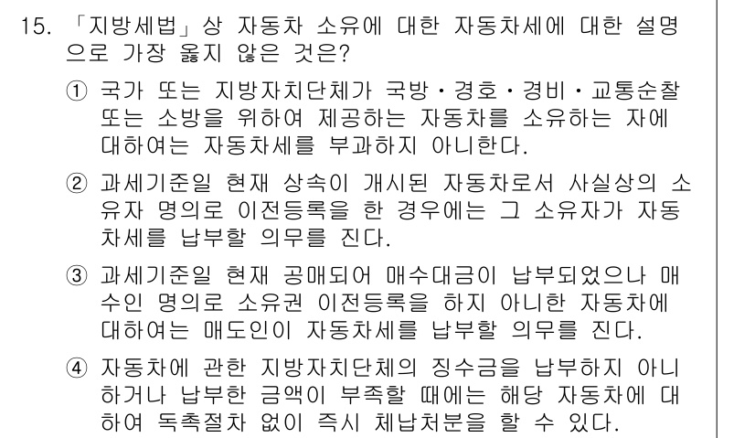 9급_지방직_공무원_서울시_지방세법 2016년 15번 - 지방세법에 따르면 자동차세는 자동차의 소유자에게 부과된다. 1번 내용은 ... 에 관한 핵심 기출문제