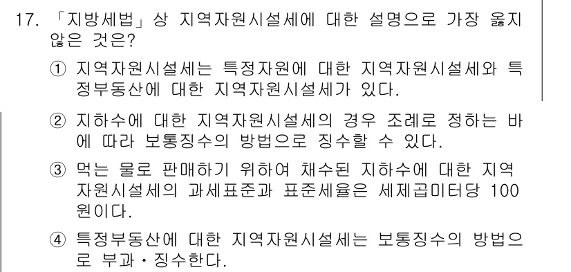 9급_지방직_공무원_서울시_지방세법 2016년 17번 - 지역자원시설세는 특정지역에 있는 자원시설에 대한 세금으로, 지방자치단체의... 에 관한 핵심 기출문제