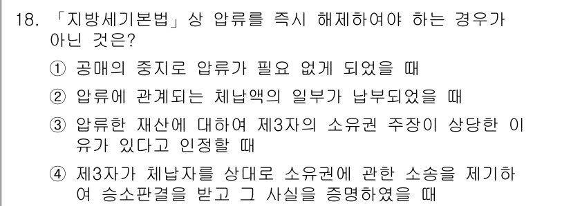 9급_지방직_공무원_서울시_지방세법 2016년 18번 - 해당 자격증의 핵심 개념을 묻는 객관식 문제