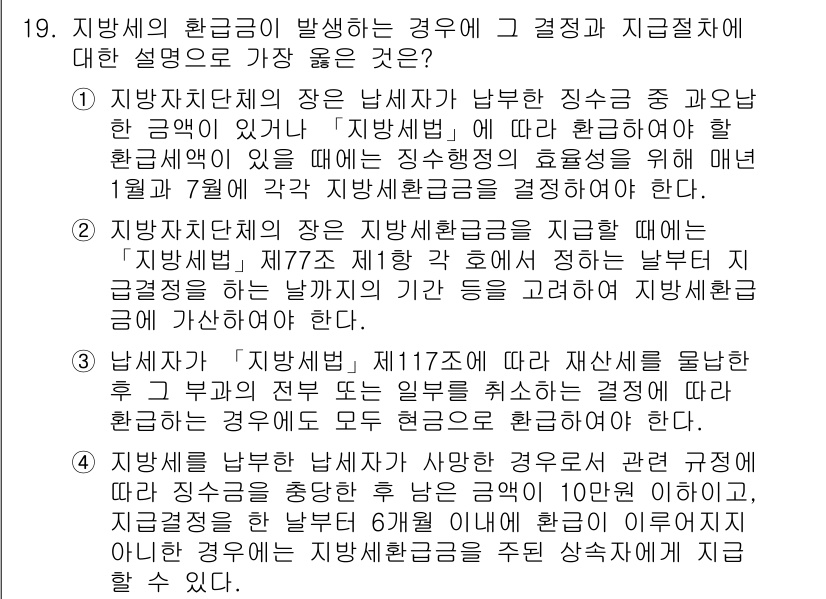9급_지방직_공무원_서울시_지방세법 2016년 19번 - 지방세법에 따라 지방세의 환급금 발생 시 결정 및 지급 절차는 신속하게 ... 에 관한 핵심 기출문제