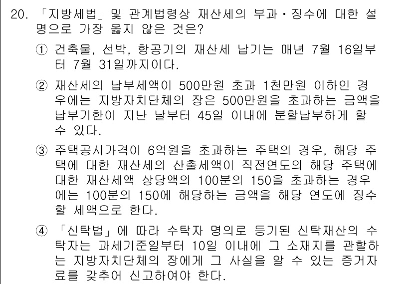 9급_지방직_공무원_서울시_지방세법 2016년 20번 - 정답 3번은 재산세 납부 의무자가 지정된 기한 내에 납부하지 않을 경우,... 에 관한 핵심 기출문제