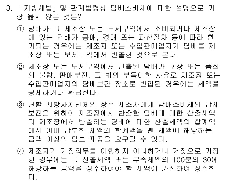 9급_지방직_공무원_서울시_지방세법 2016년 3번 - 정답 4번은 지방세법상 제조업체가 소비자에게 직접 판매하는 경우, 제조업... 에 관한 핵심 기출문제