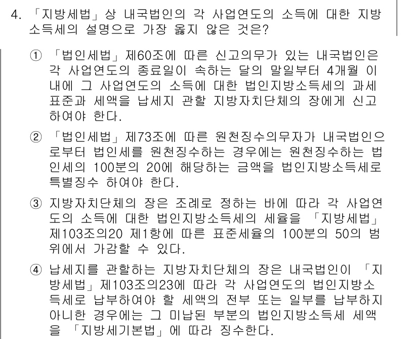 9급_지방직_공무원_서울시_지방세법 2016년 4번 - 이 문제는 지방세 법령의 해석에 관한 것으로, 신국법이 요구하는 소득의 ... 에 관한 핵심 기출문제