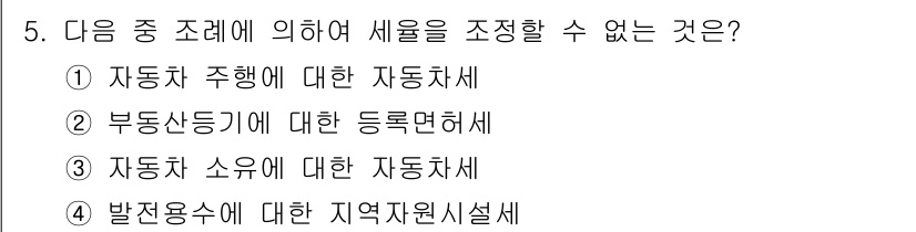 9급_지방직_공무원_서울시_지방세법 2016년 5번 - . 자동차 주행에 대한 자동차세

자동차세는 자동차 소유에 따라 부과되는... 에 관한 핵심 기출문제