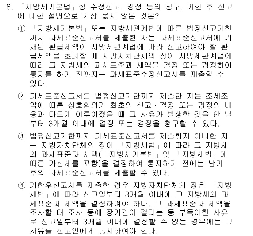 9급_지방직_공무원_서울시_지방세법 2016년 8번 - 문제의 답이 2인 이유는, 지방세법에 따르면 지방세 신고 및 결정 기준은... 에 관한 핵심 기출문제