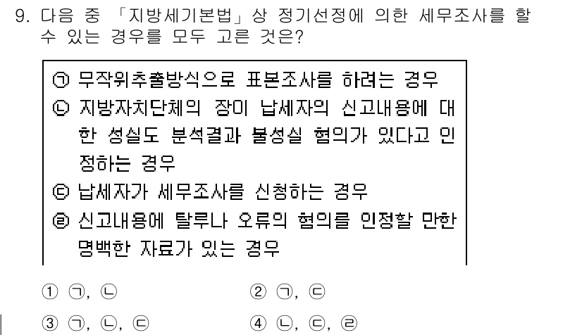 9급_지방직_공무원_서울시_지방세법 2016년 9번 - . 무작위추출방법으로 표본조사를 하려는 경우는 지방세기본법 제정에 따른 ... 에 관한 핵심 기출문제