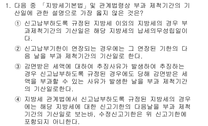 9급_지방직_공무원_서울시_지방세법 2017년 1번 - 제공된 설명 중에서 3번이 정답인 이유는, 지방세법에 따라 발생된 경우에... 에 관한 핵심 기출문제