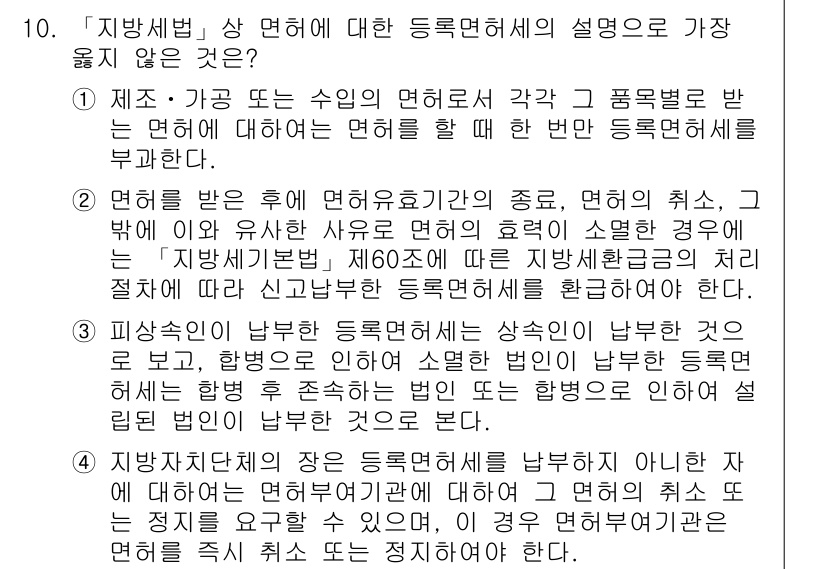 9급_지방직_공무원_서울시_지방세법 2017년 10번 - 정답 2는 "지방세법 제62조에 따른 지방세의 구조."입니다. 이는 면허... 에 관한 핵심 기출문제