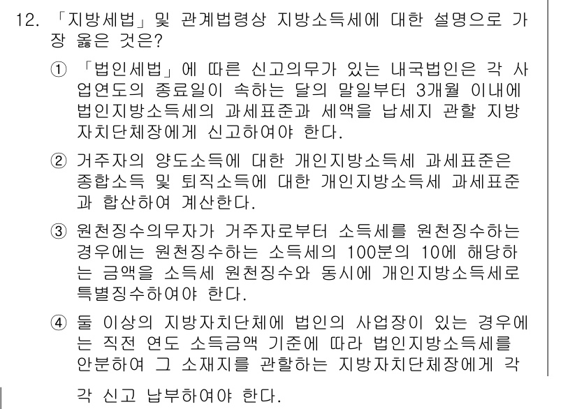 9급_지방직_공무원_서울시_지방세법 2017년 12번 - 지방세법에 따르면, 납세 의무자는 각 사업 연도 종료 후 3개월 이내에 ... 에 관한 핵심 기출문제