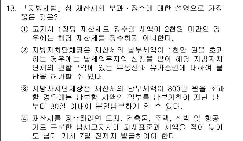 9급_지방직_공무원_서울시_지방세법 2017년 13번 - 지방세법상 재산세는 해당 재산의 가액에 따라 부과되며, 고지서 1장당 재... 에 관한 핵심 기출문제