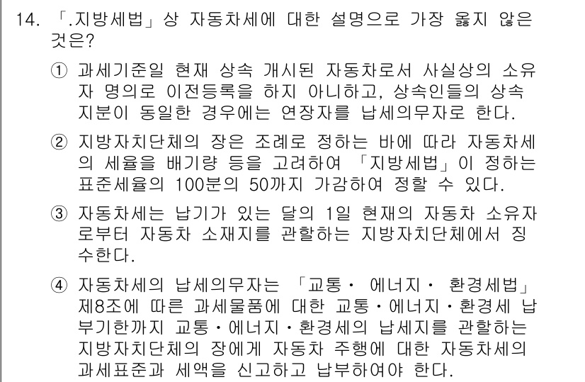 9급_지방직_공무원_서울시_지방세법 2017년 14번 - 지방세법에서 자주 운행하지 않는 차량이나 폐차된 차량은 과세 대상에서 제... 에 관한 핵심 기출문제