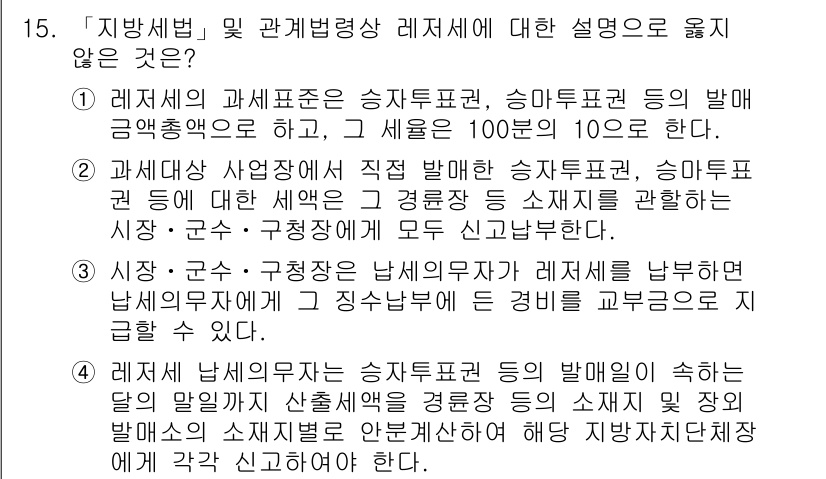 9급_지방직_공무원_서울시_지방세법 2017년 15번 - 4번이 정답인 이유는, 지방세법 상 국가나 다른 지방자치단체의 회계와 지... 에 관한 핵심 기출문제