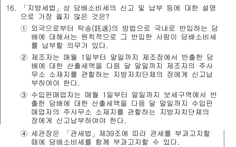 9급_지방직_공무원_서울시_지방세법 2017년 16번 - 정답 2번은 제2조에서 규정된 “소비세의 과세표준”에 대한 설명으로, 제... 에 관한 핵심 기출문제