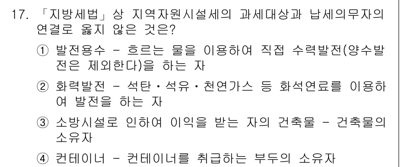 9급_지방직_공무원_서울시_지방세법 2017년 17번 - 정답은 4번이다. 건축물의 소유자는 그의 이익을 위해 건축물에 대한 관리... 에 관한 핵심 기출문제