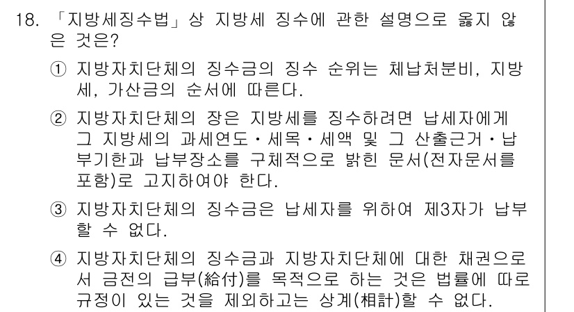 9급_지방직_공무원_서울시_지방세법 2017년 18번 - 지방세법에 따르면 지방자치단체의 징수는 체납처분법 및 순서에 따라 이루어... 에 관한 핵심 기출문제