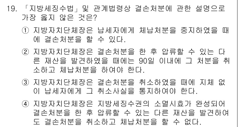 9급_지방직_공무원_서울시_지방세법 2017년 19번 - 3번이 정답입니다. 지방세법상 결손처분을 할 수 있는 사유 중 '지방자치... 에 관한 핵심 기출문제