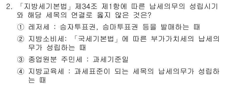 9급_지방직_공무원_서울시_지방세법 2017년 2번 - '종업원 주민세: 과세표준'의 경우, 세금의 성립 시점이 과세표준에 따라... 에 관한 핵심 기출문제