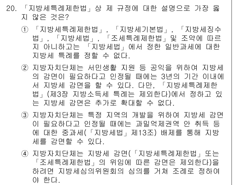 9급_지방직_공무원_서울시_지방세법 2017년 20번 - 정답인 3번은 '지방세특례제한법'에서 규정하고 있는 내용과 일치하지 않는... 에 관한 핵심 기출문제