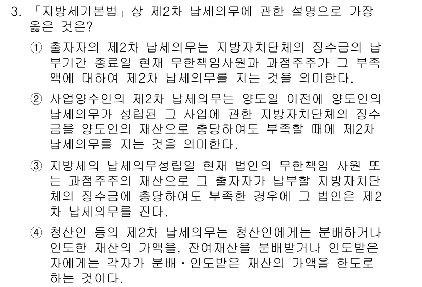 9급_지방직_공무원_서울시_지방세법 2017년 3번 - 지방세법 제2조 제7항에서는 출자자의 제2차 납세의무를 명시하고 있으며,... 에 관한 핵심 기출문제