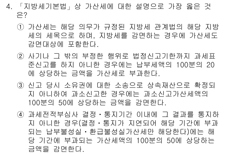 9급_지방직_공무원_서울시_지방세법 2017년 4번 - 정답 4의 설명은 주어진 선택지 중에서 지방세법의 주요 원칙과 관련성이 ... 에 관한 핵심 기출문제