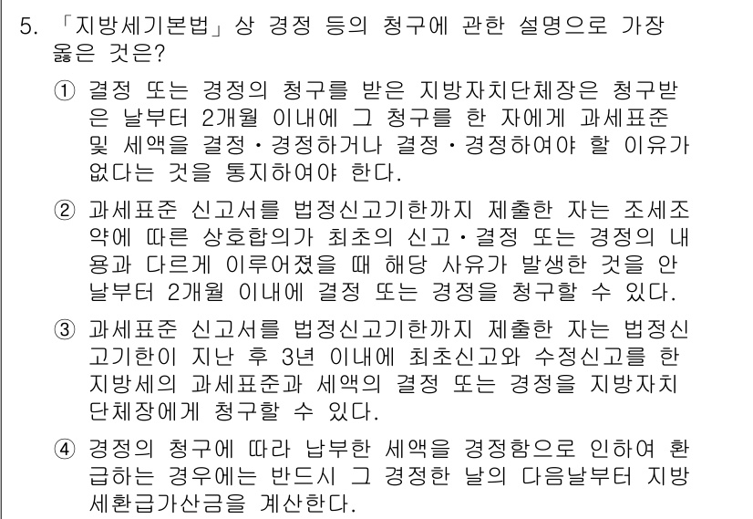 9급_지방직_공무원_서울시_지방세법 2017년 5번 - 정답인 이유: 지방세법에 따르면, 세무서장은 결정 또는 경정에 따라 신고... 에 관한 핵심 기출문제