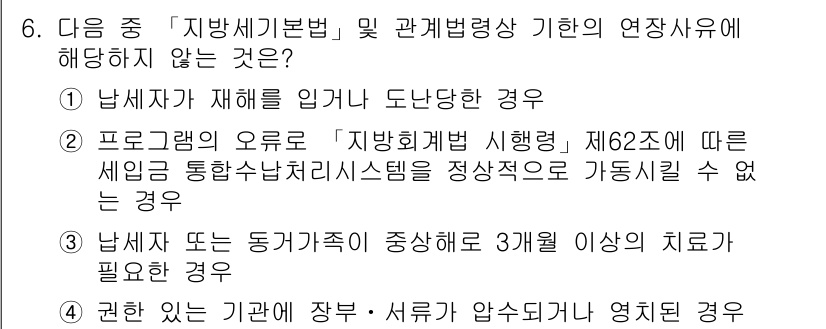 9급_지방직_공무원_서울시_지방세법 2017년 6번 - 연장사유에 해당하지 않는 것은 3번입니다. 이는 동거자 부양에 관한 사항... 에 관한 핵심 기출문제