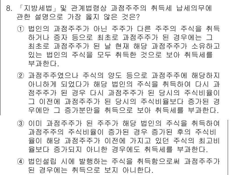 9급_지방직_공무원_서울시_지방세법 2017년 8번 - 정답 3은 법인의 본점 또는 주사무소 소재지가 아닌 주에서 과세를 부과할... 에 관한 핵심 기출문제