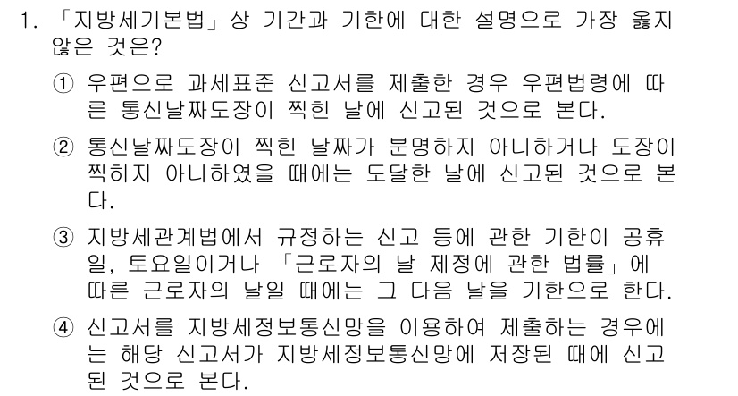 9급_지방직_공무원_서울시_지방세법 2018년 1번 - 정답 2는 지방기본법에 따라 지방세법의 재무관계가 불일치하는 상황에서, ... 에 관한 핵심 기출문제