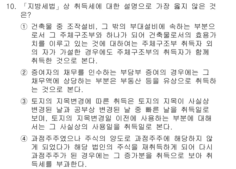 9급_지방직_공무원_서울시_지방세법 2018년 10번 - 정답이 4번인 이유는, 해당 선택지에서 도시계획에 따른 주택세의 과세 기... 에 관한 핵심 기출문제