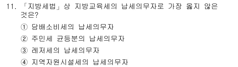 9급_지방직_공무원_서울시_지방세법 2018년 11번 - 지역재정설계의 납세의무자는 특정한 납세의무자 유형이 아니며, 교육세와 관... 에 관한 핵심 기출문제