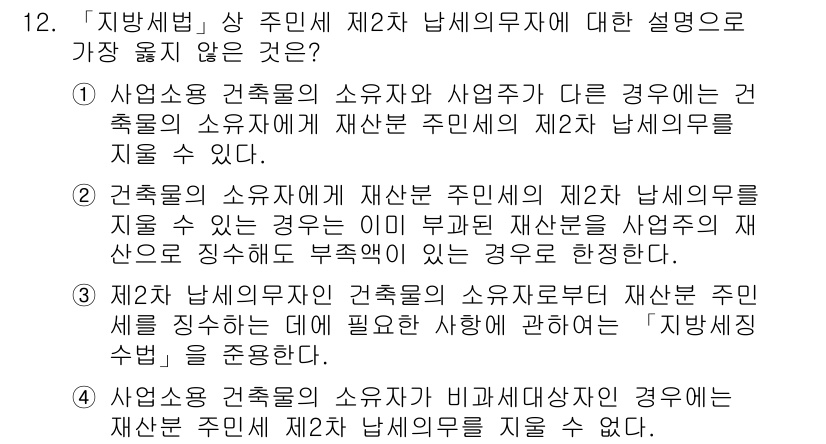 9급_지방직_공무원_서울시_지방세법 2018년 12번 - 정답 4는 건축물의 소유자가 아닌 재산세 납세의무자가 세금을 부담하는 경... 에 관한 핵심 기출문제