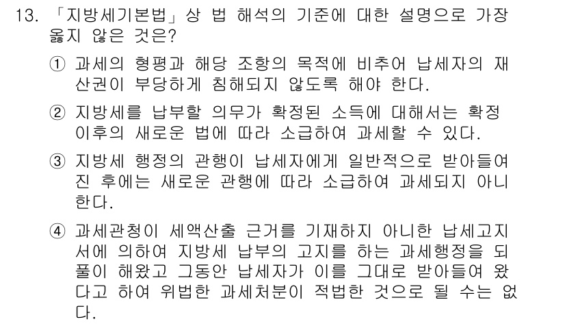 9급_지방직_공무원_서울시_지방세법 2018년 13번 - 지방세기본법의 기준 해석에 대한 설명 중에서 2번이 가장 잘못된 이유는,... 에 관한 핵심 기출문제