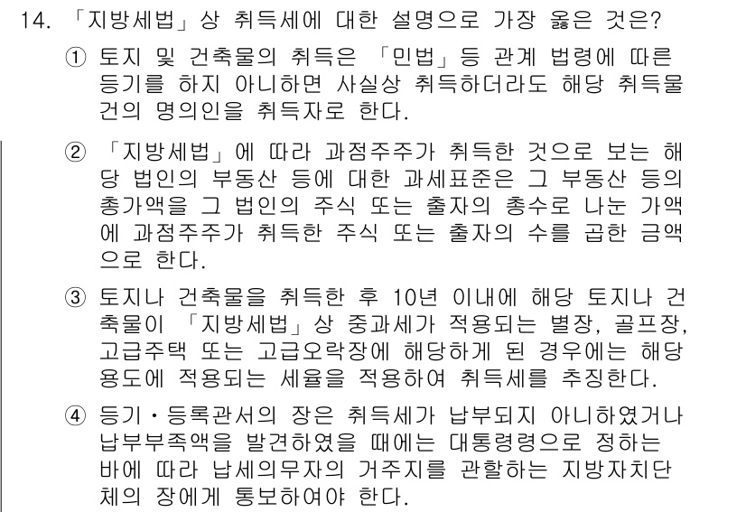 9급_지방직_공무원_서울시_지방세법 2018년 14번 - 정답인 이유는 '지방세법'에 명시된 규정에 따르면 토지 및 건축물에 대한... 에 관한 핵심 기출문제