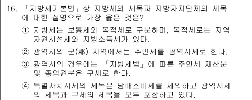 9급_지방직_공무원_서울시_지방세법 2018년 16번 - 지방세법에서 지방세에 대한 설명 중 가장 적합한 내용은 지방세의 목적과 ... 에 관한 핵심 기출문제
