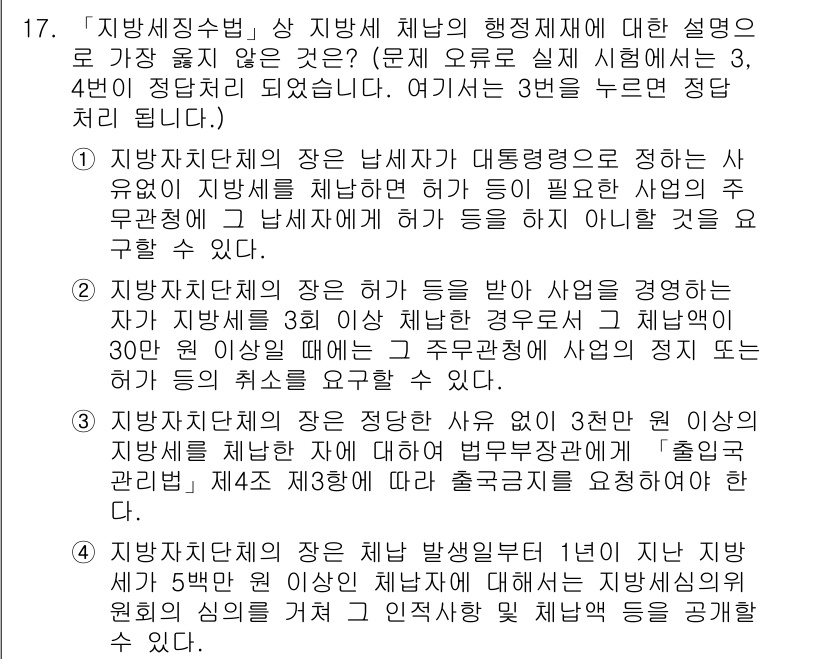 9급_지방직_공무원_서울시_지방세법 2018년 17번 - 지방세법에 따르면, 지방세체납자는 세무서에서 발행한 체납세 고지서를 받은... 에 관한 핵심 기출문제