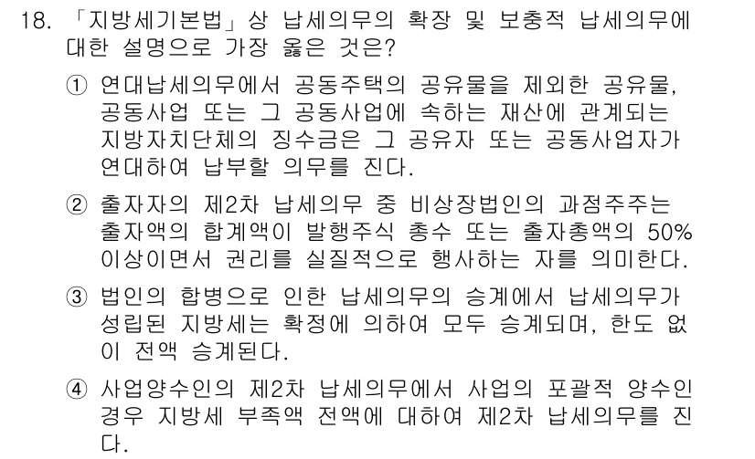 9급_지방직_공무원_서울시_지방세법 2018년 18번 - 지방세법에서 공동세목의 과세 주체로서 공동체가 아닌 출자자에게 세금을 부... 에 관한 핵심 기출문제