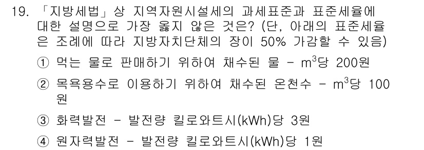 9급_지방직_공무원_서울시_지방세법 2018년 19번 - 문제에서 제시된 과세표준에 대한 설명 중, '먹는 물 판매에 대한 과세표... 에 관한 핵심 기출문제